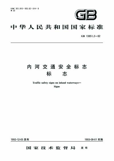 GB 13851.2-1992 - Traffic safety signs on inland waterways--Signs (TEXT ...