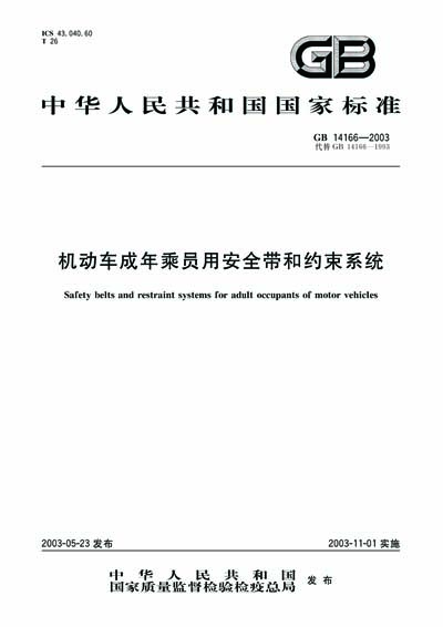 GB 14166-2003 - Safety belts and restraint systems for adult occupants of  motor vehicles (TEXT OF DOCUMENT IS IN CHINESE)