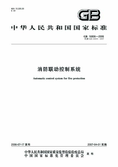 GB 16806-2006 - Automatic control system for fire protection (TEXT OF  DOCUMENT IS IN CHINESE)