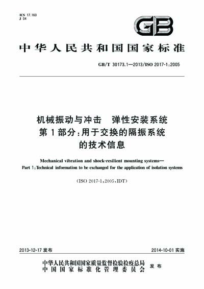 GB/T 30173.1-2013 - Mechanical vibration and shock-resilient mounting ...