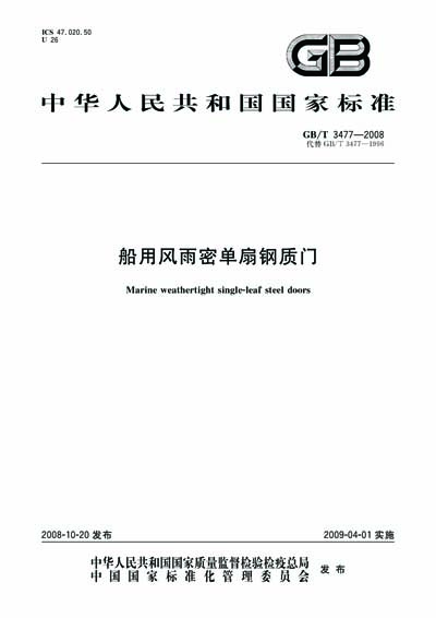 Gb T 3477 08 Marine Weathertight Single Leaf Steel Doors Text Of Document Is In Chinese
