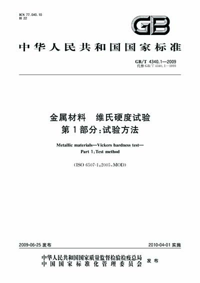 Gb T 4340 1 2009 Metallic Materials Vickers Hardness Test Part 1 Test Method Text Of Document Is In Chinese