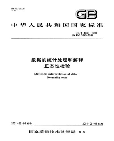 GB/T 4882-2001 - Statistical interpretation of data--Normality tests (TEXT  OF DOCUMENT IS IN CHINESE)