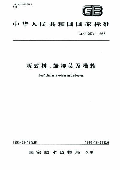 Gb T 6074 1995 Leaf Chains Clevises And Sheaves Text Of Document Is In Chinese