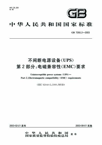 GB 7260.2-2003 - Uninterruptible power systems(UPS)--Part 2 ...